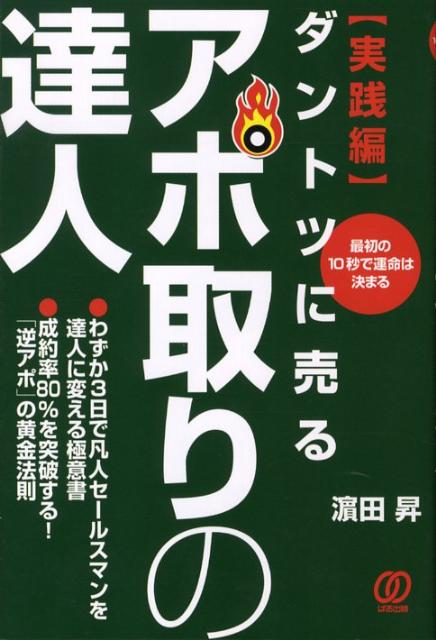 楽天ブックス: アポ取りの達人（実践編） - ダントツに売る！ - 浜田昇