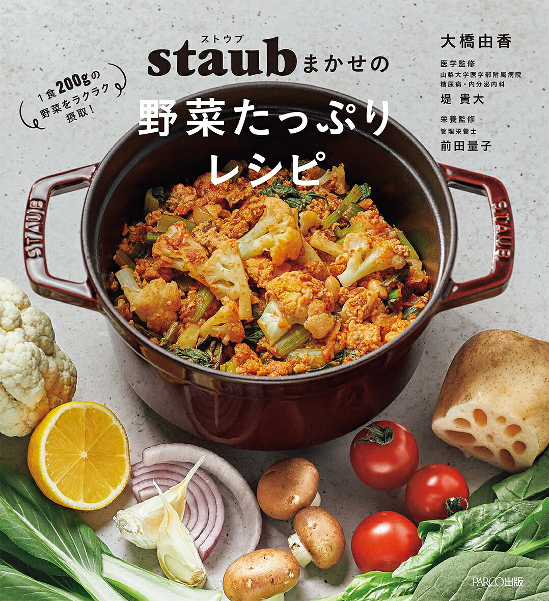 ストウブまかせの野菜たっぷりレシピ[大橋由香]