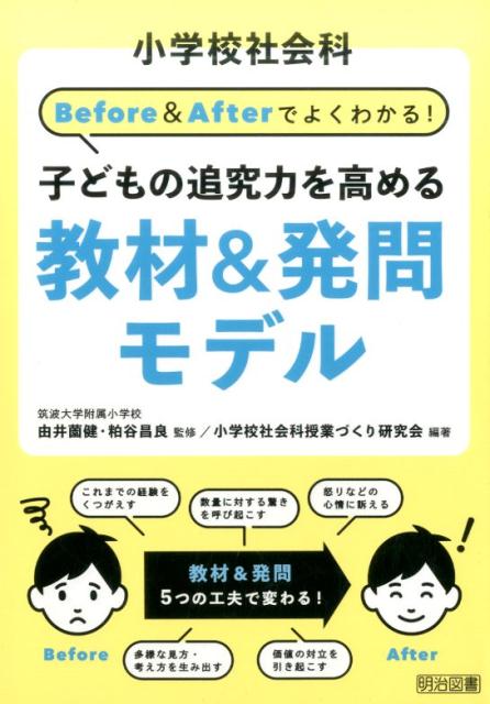 小学校社会科Before　＆　Afterでよくわかる！子どもの追