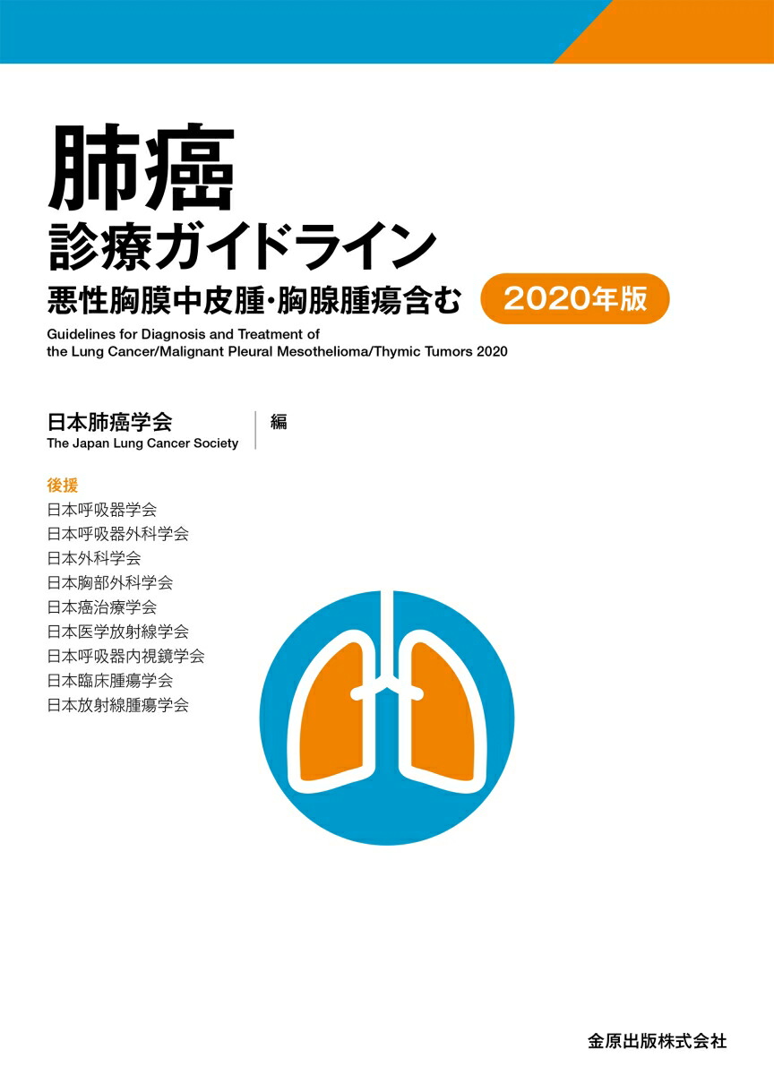 肺癌診療ガイドラインー悪性胸膜中皮腫 胸腺腫瘍含むー 年版 特定非営利活動法人 日本肺癌学会