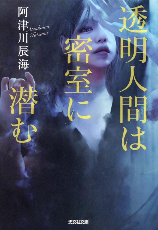 透明人間は密室に潜む（光文社文庫）[阿津川辰海]