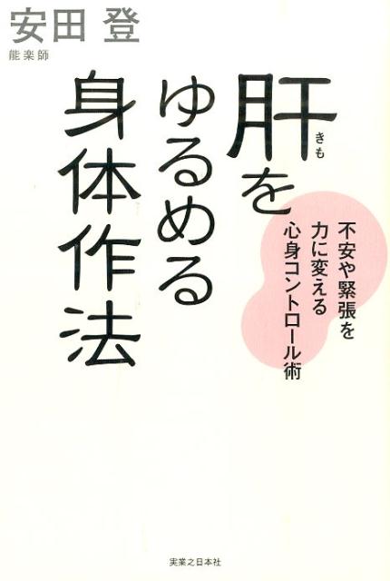 肝をゆるめる身体作法不安や緊張を力に変える心身コントロール術[安田登（能楽師）]