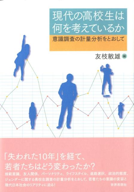 楽天ブックス: 現代の高校生は何を考えているか - 意識調査の計量分析