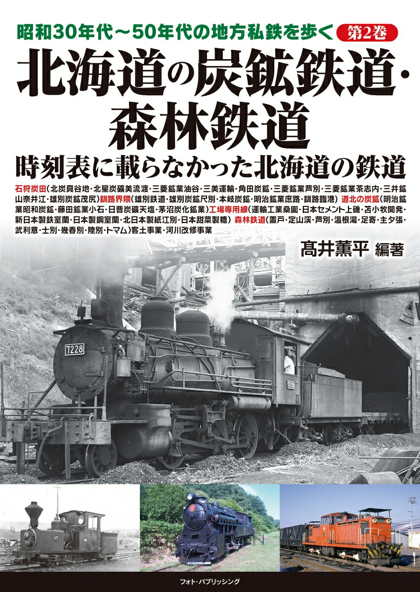 楽天ブックス: 昭和30年代～50年代の地方私鉄を歩く 第2巻 北海道の炭鉱鉄道・森林鉄道 - 高井 薫平 - 9784802134194 : 本