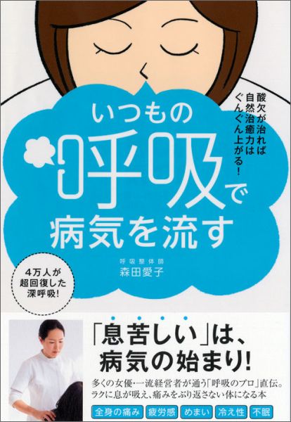 楽天ブックス: いつもの呼吸で病気を流す - 酸欠が治れば自然治癒力は