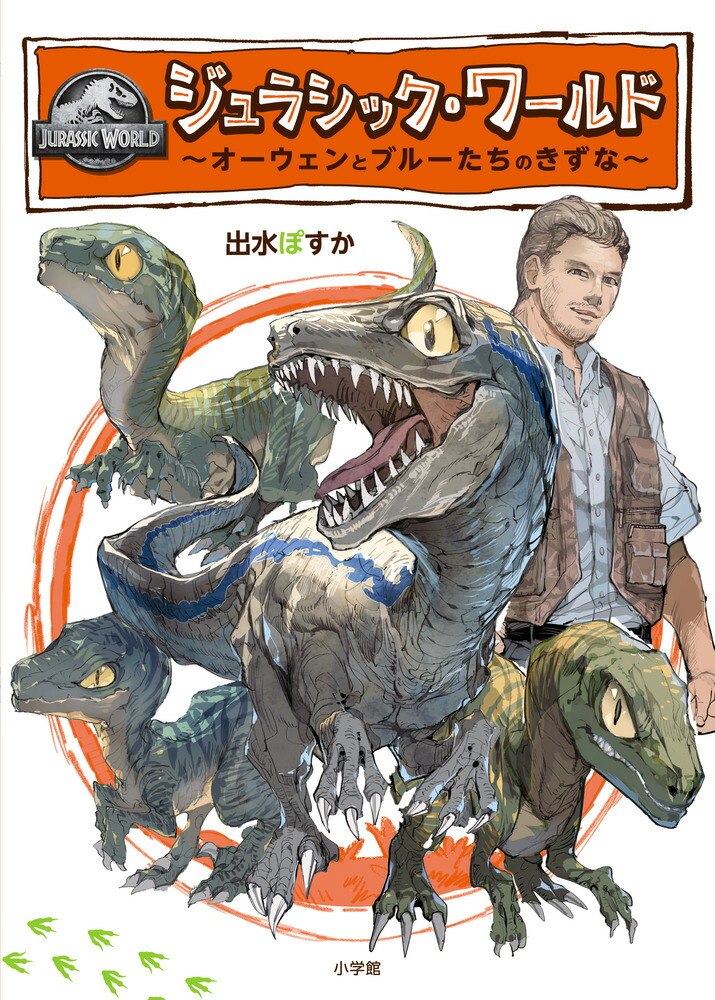 ジュラシック・ワールド 〜オーウェンとブルーたちのきずな〜画像