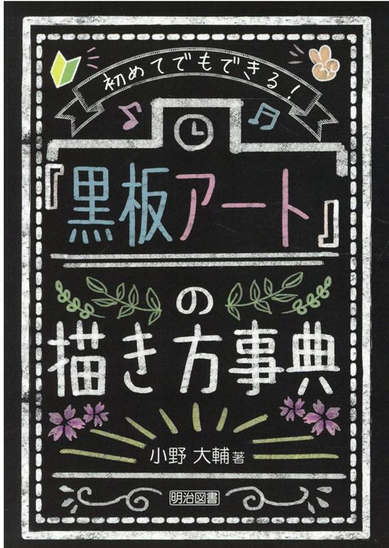 楽天ブックス 初めてでもできる 黒板アート の描き方事典 小野大輔 本