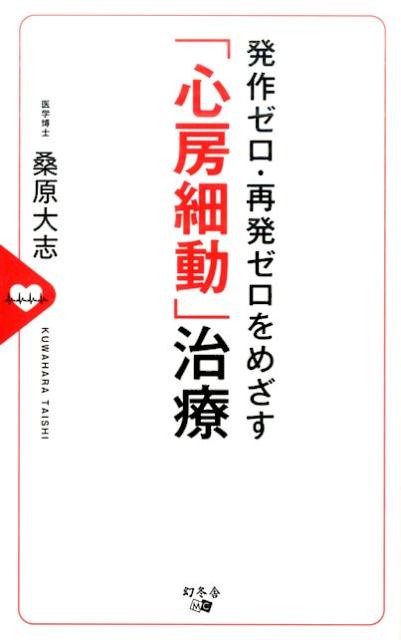 楽天ブックス: 発作ゼロ・再発ゼロをめざす「心房細動」治療 - 桑原