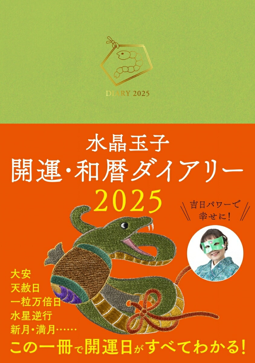 水晶 玉子 コレクション 手帳 2020