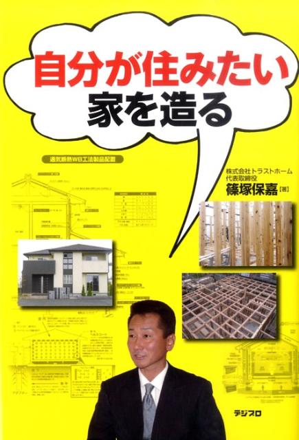 自分が住みたい家を造る[篠塚保嘉]