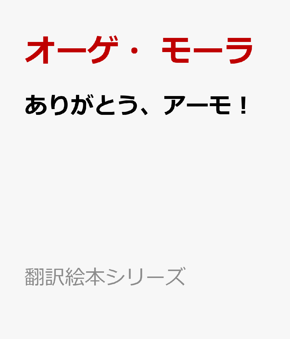 楽天ブックス ありがとう アーモ オーゲ モーラ 本