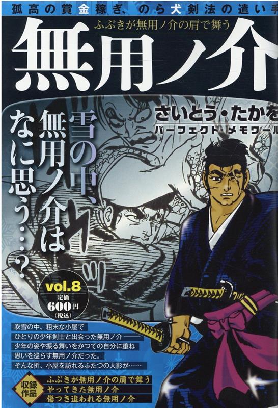 中古通販サイトです 無用ノ介 1〜12巻 さいとうたかを - 漫画