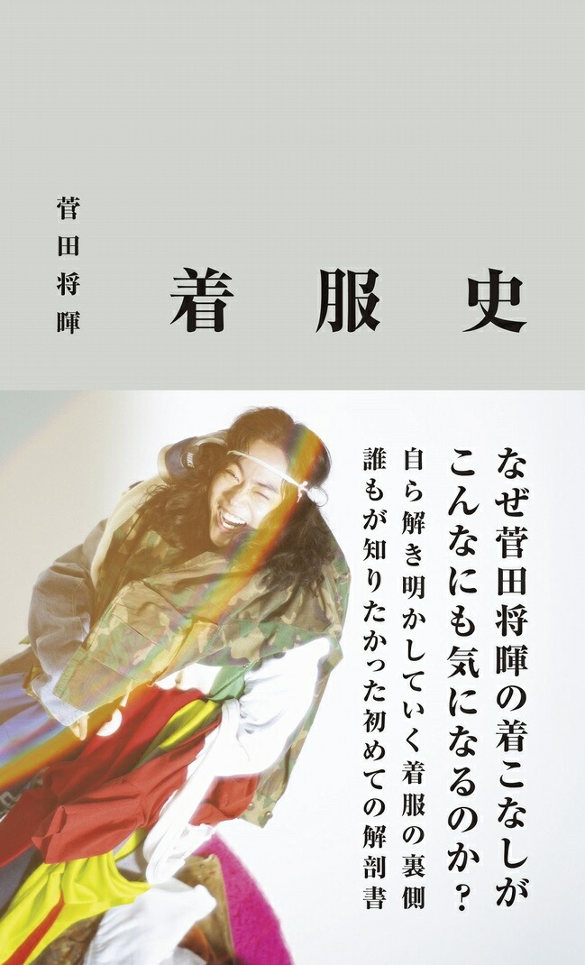 楽天ブックス: 菅田将暉 『 着服史 』 - 菅田 将暉 - 9784847084195 : 本