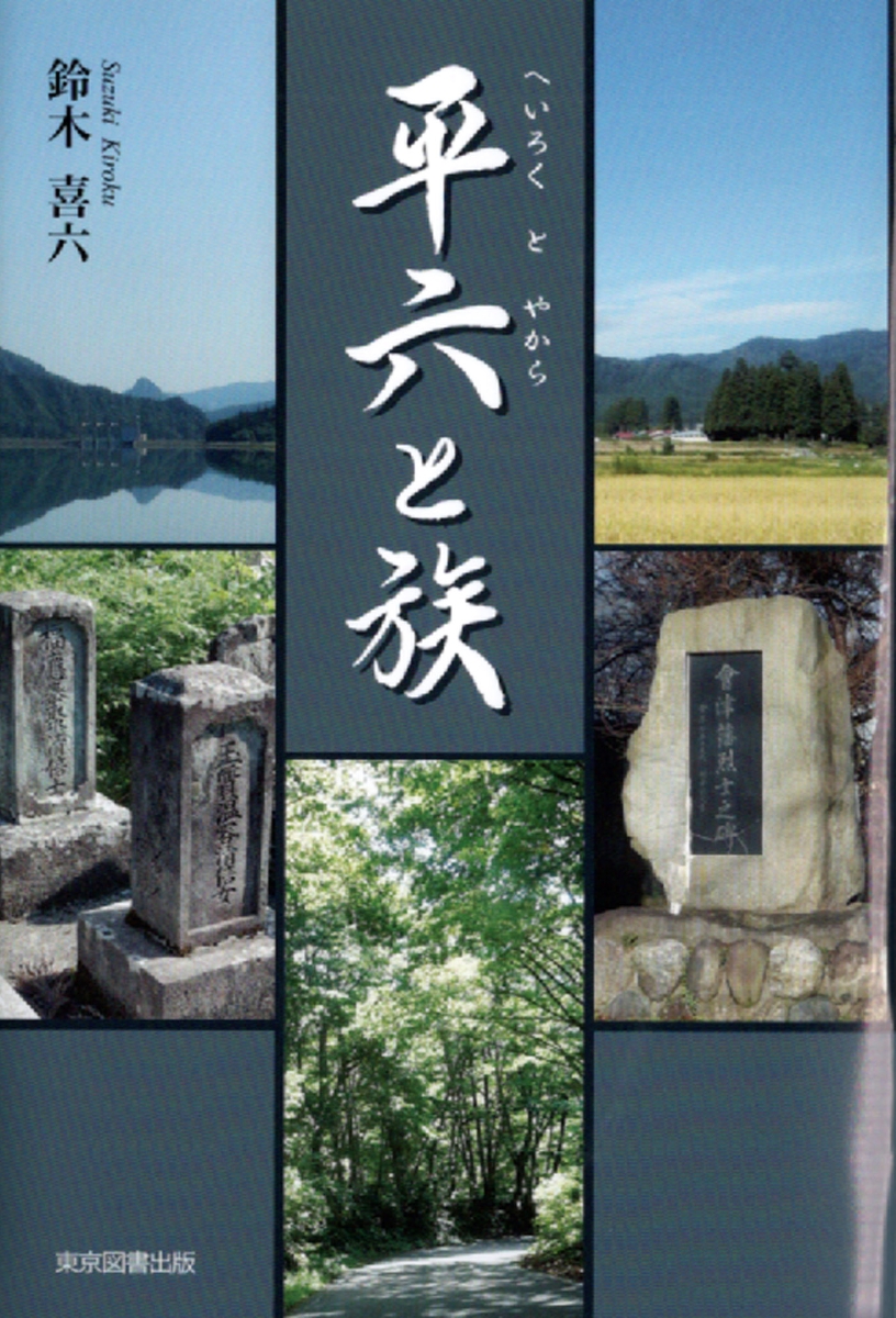 楽天ブックス 平六と族 鈴木喜六 本