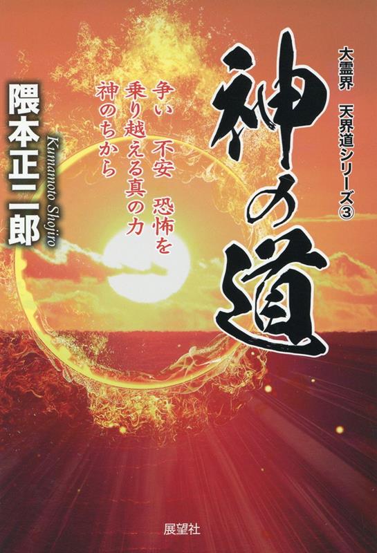 楽天ブックス 神の道 隈本正二郎 本