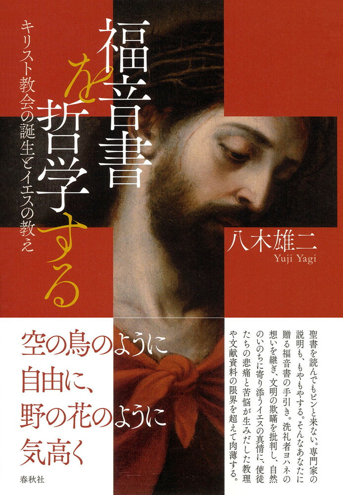 福音書を哲学する画像