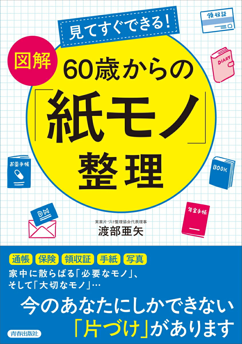 楽天ブックス: 見てすぐできる！【図解】 60歳からの「紙モノ」整理