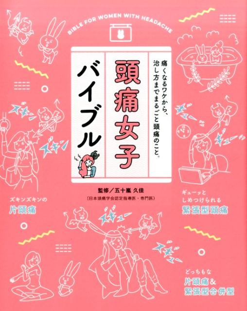 楽天ブックス 頭痛女子バイブル 五十嵐 久佳 本