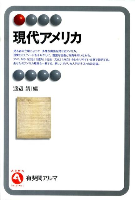 楽天ブックス 現代アメリカ 渡辺靖 文化人類学 9784641124196 本