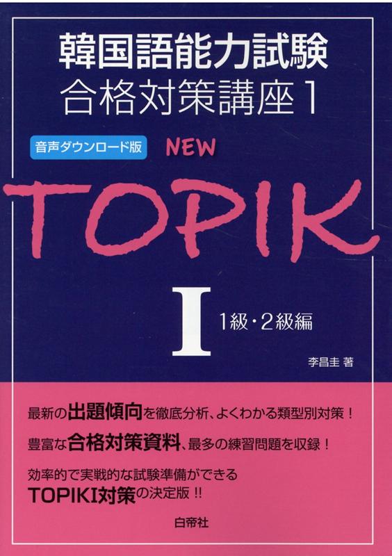 楽天ブックス: NEW TOPIK（1） - 音声ダウンロード版 - 李昌圭 