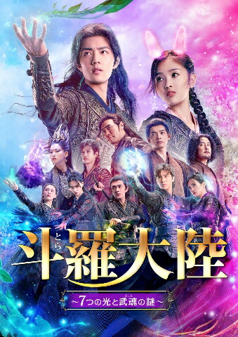 人気便利グッズ 楽天ブックス: 斗羅大陸～7つの光と武魂の謎～ BOX3 Blu-ray TVドラマ