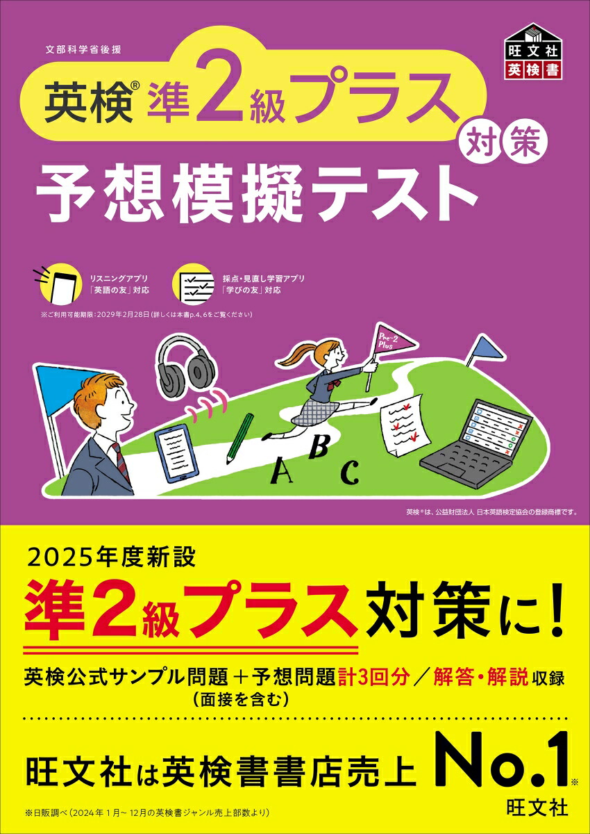 英検準2級プラス対策予想模擬テスト[旺文社]