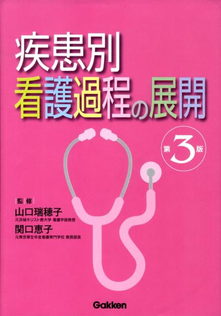 楽天ブックス: 疾患別看護過程の展開 - 山口瑞穂子 - 9784051524197 : 本