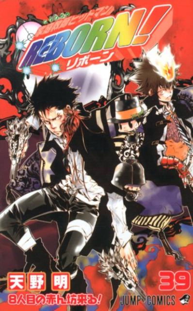 家庭教師ヒットマンREBORN!39（ジャンプコミックス）[天野明]
