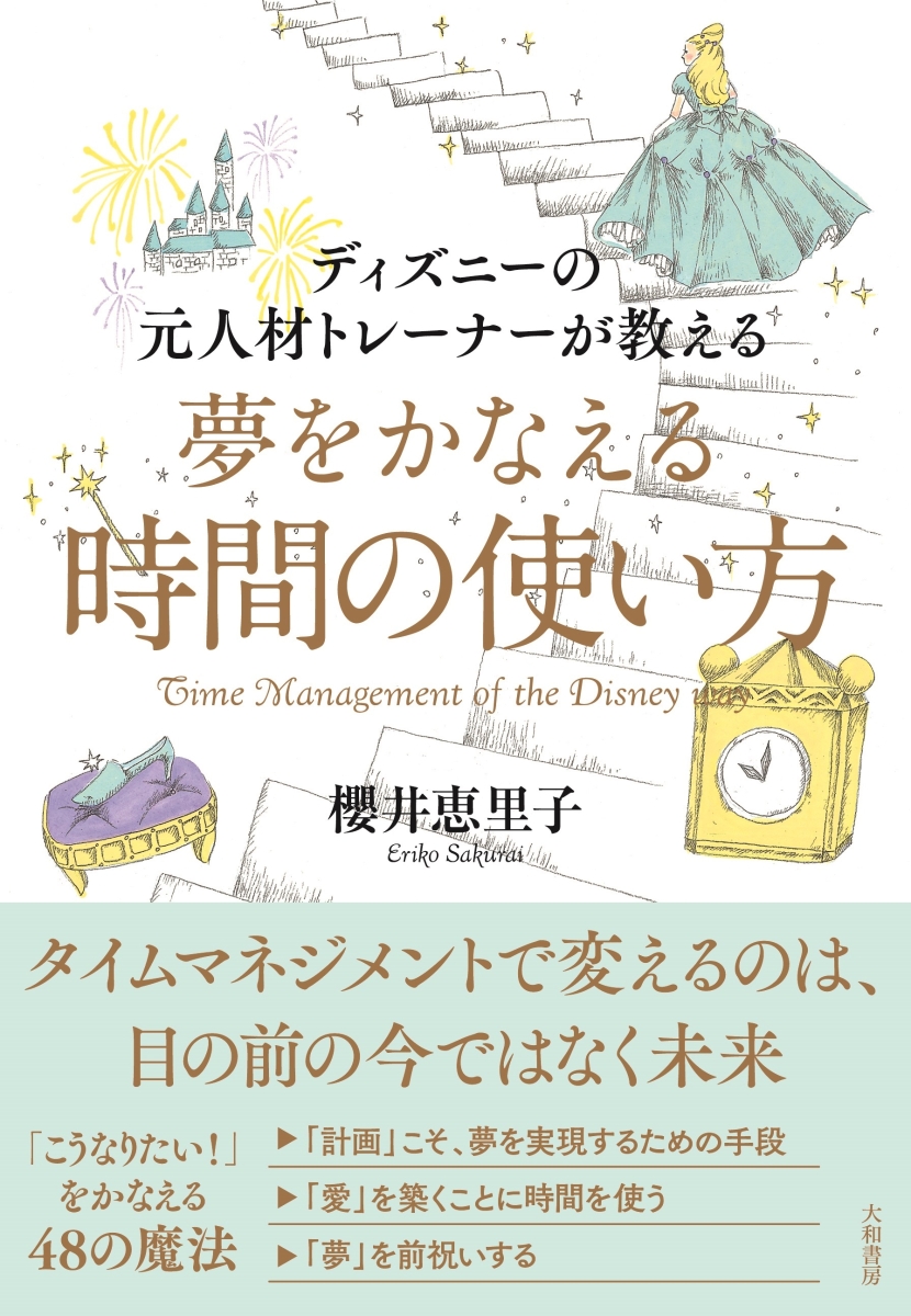 一緒に働きたい」と思われる心くばりの魔法 ディズニーの元人材