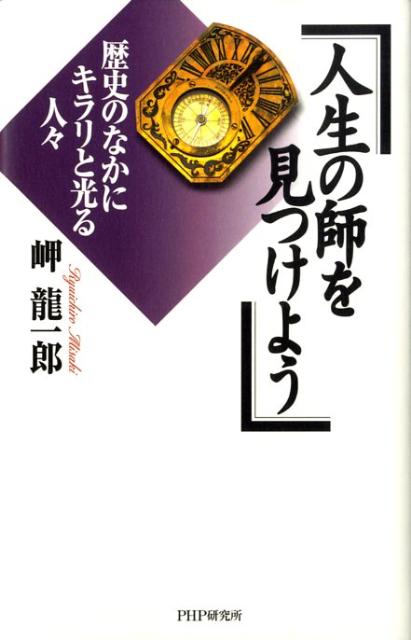 楽天ブックス: 人生の師を見つけよう - 歴史のなかにキラリと光る人々 - 岬竜一郎 - 9784569704197 : 本