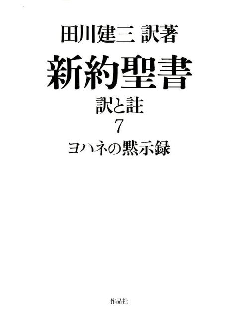 楽天ブックス: 新約聖書 訳と註 第七巻 ヨハネの黙示録 - 田川建三 - 9784861824197 : 本