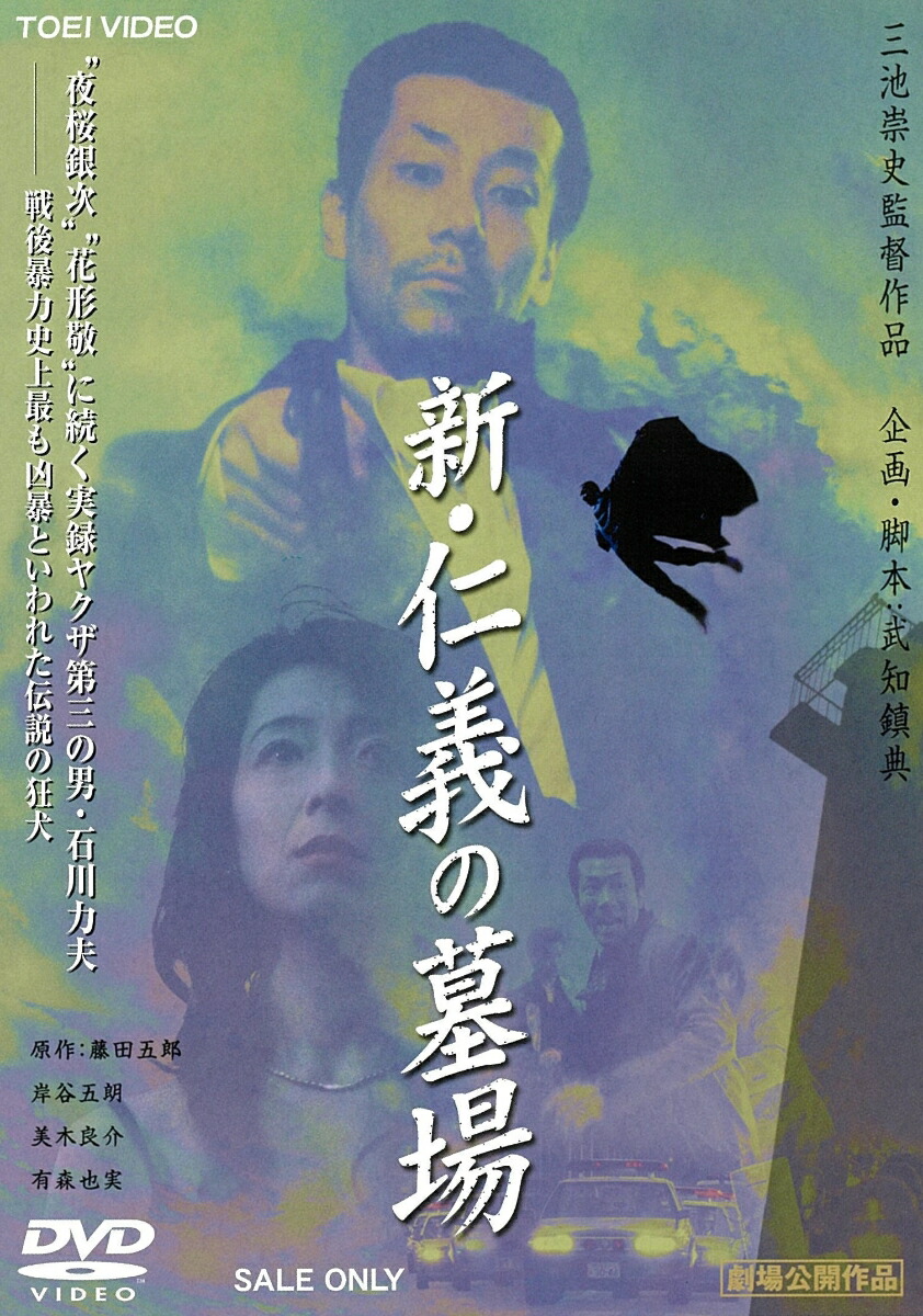 楽天ブックス 新 仁義の墓場 三池崇史 岸谷五朗 Dvd