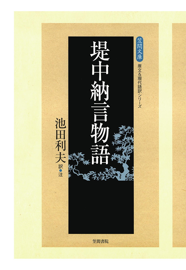 楽天ブックス Pod 堤中納言物語 池田利夫 本