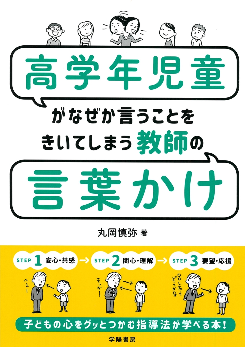 楽天ブックス 高学年児童がなぜか言うことをきいてしまう教師の言葉かけ 丸岡 慎弥 本