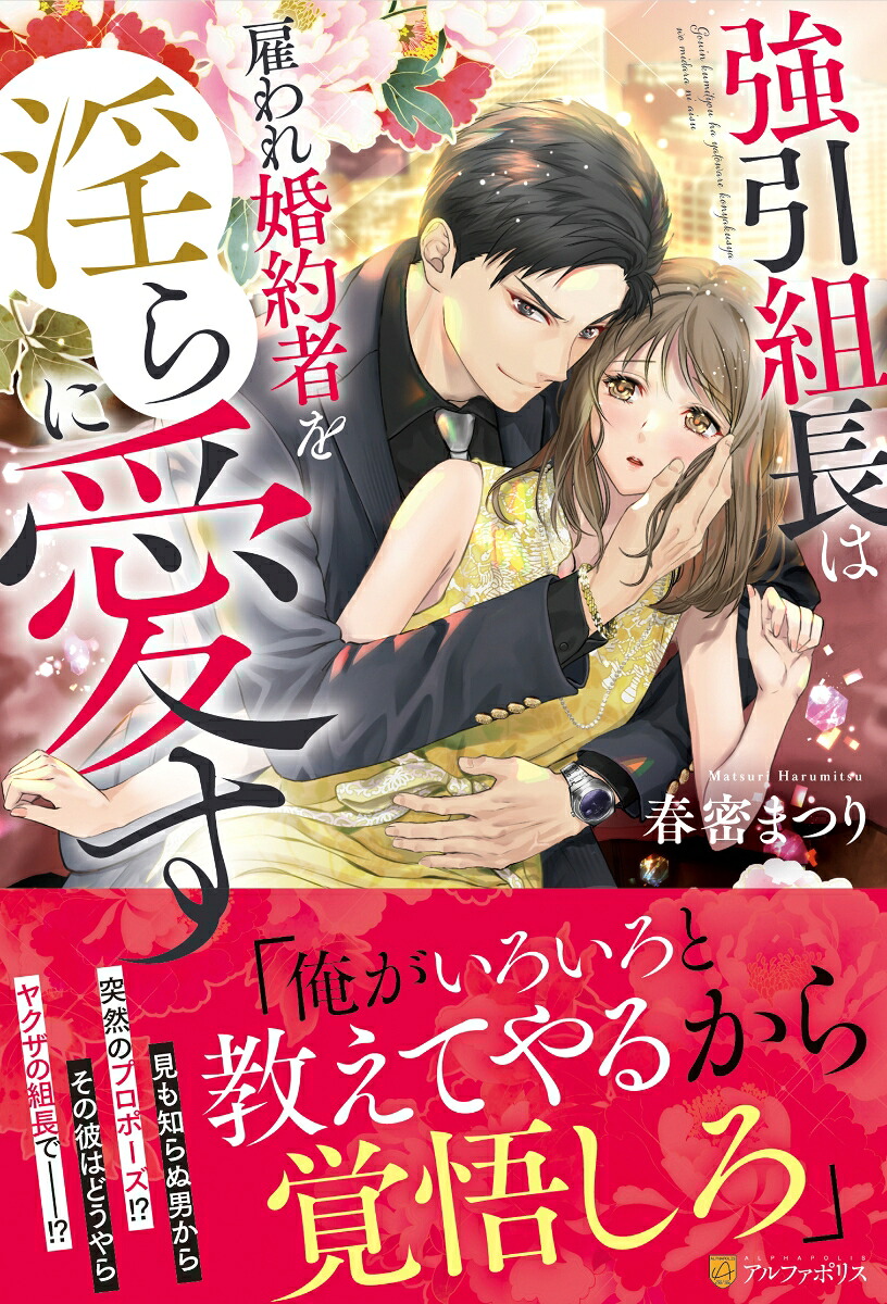 強引組長は雇われ婚約者を淫らに愛す（エタニティブックス）[春密まつり]