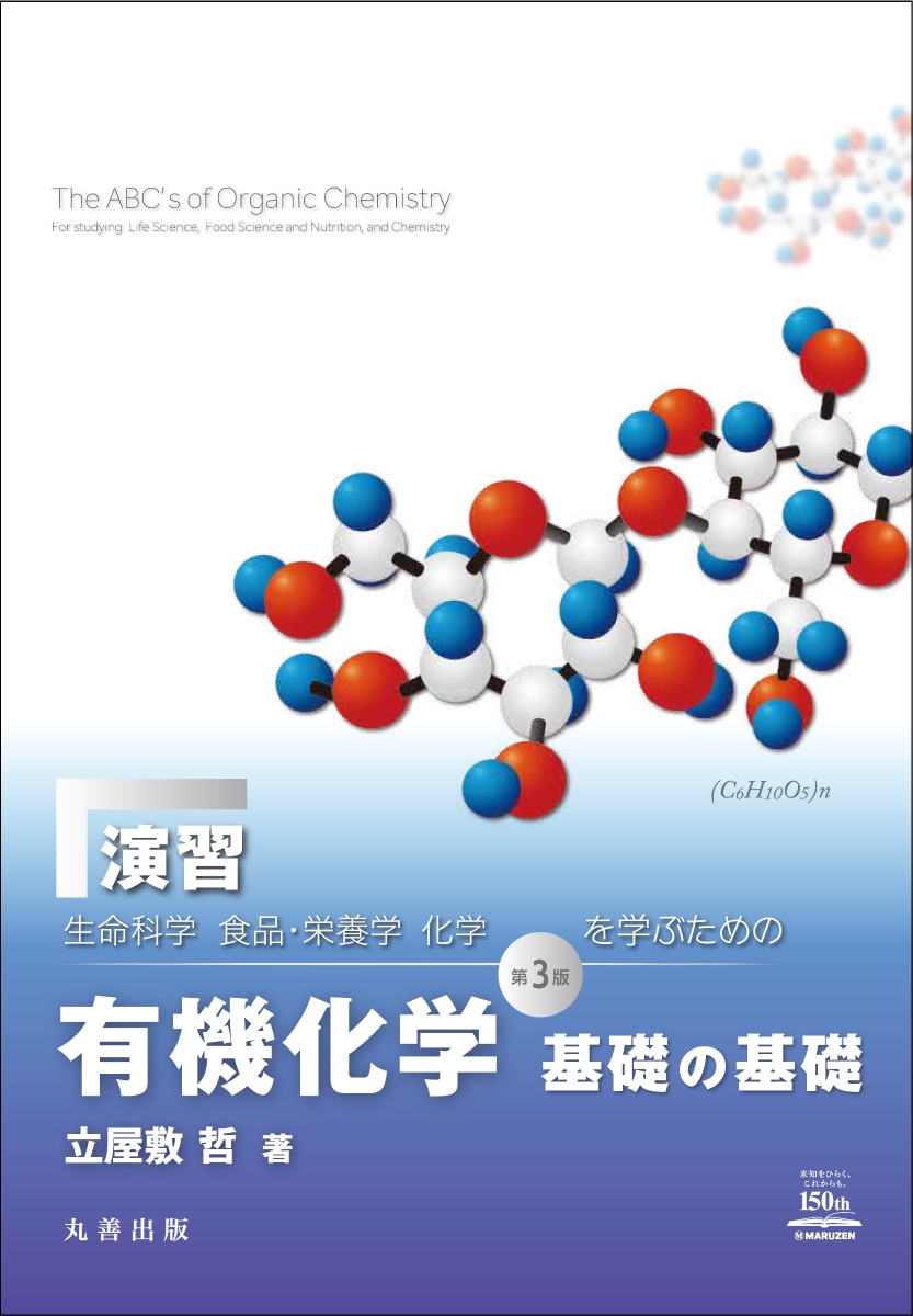 楽天ブックス: 演習 『生命科学、食品・栄養学、化学を学ぶための 有機