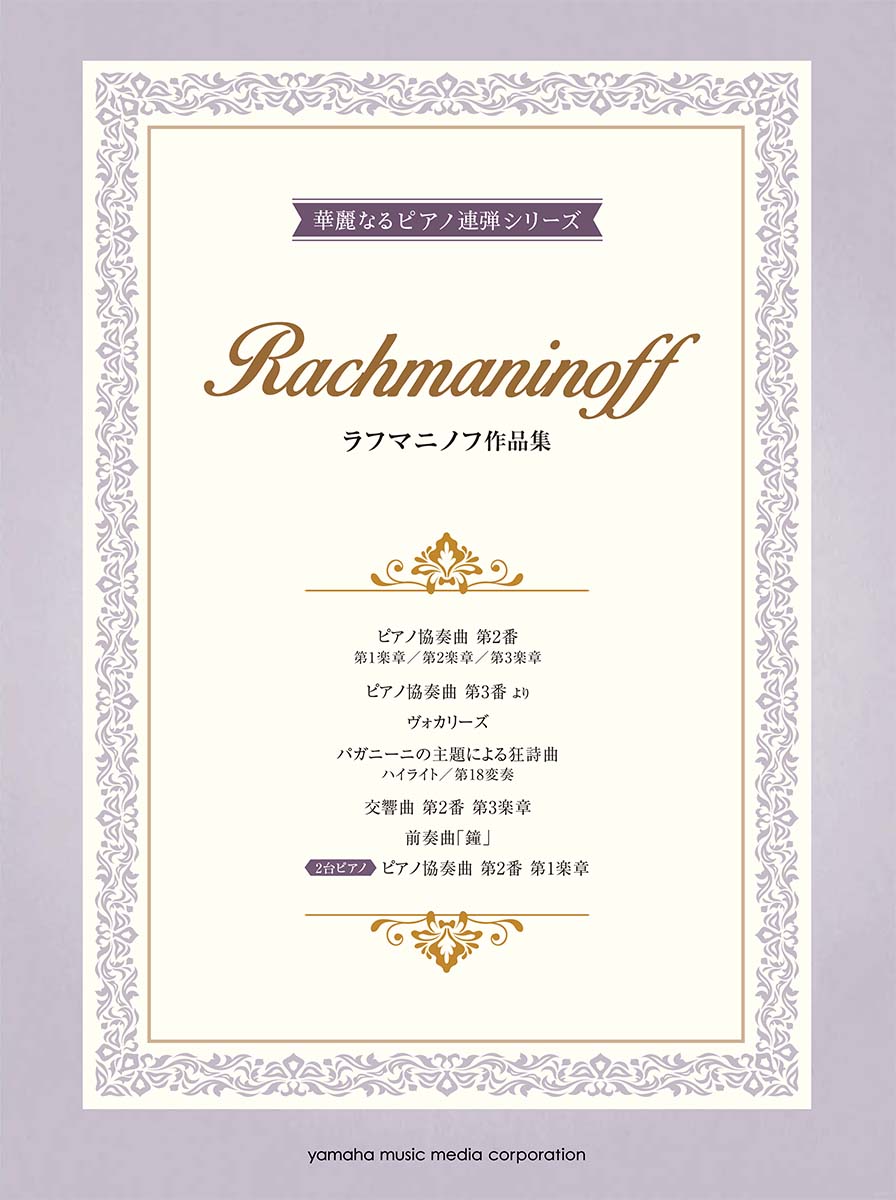 楽天ブックス ピアノ連弾 上級 華麗なるピアノ連弾シリーズ ラフマニノフ作品集 本