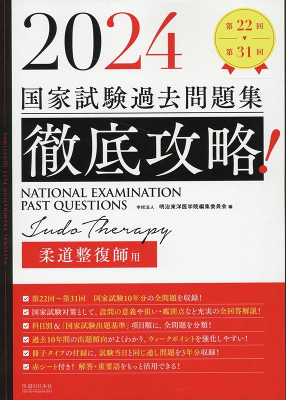 楽天ブックス: 徹底攻略！国家試験過去問題集柔道整復師用（2024