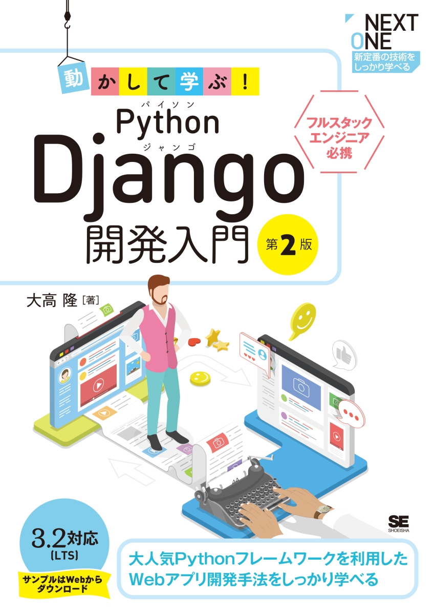 楽天ブックス: 動かして学ぶ！Python Django開発入門 第2版 - 大高 隆