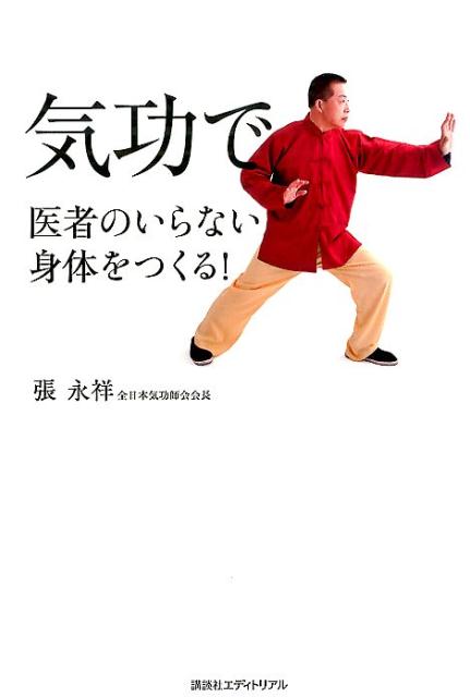 楽天ブックス 気功で医者のいらない身体をつくる 張永祥 本