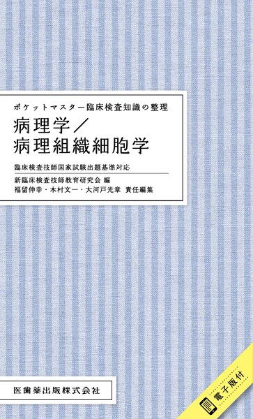 楽天ブックス: ポケットマスター臨床検査知識の整理 病理学／病理組織