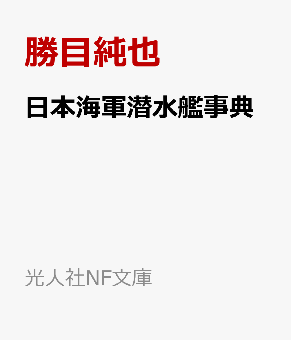 楽天ブックス: 日本海軍潜水艦事典 - 勝目純也 - 9784769834199 : 本