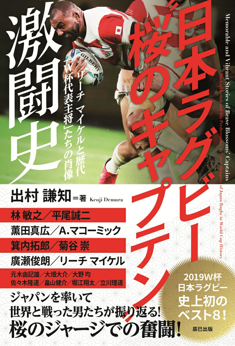 楽天ブックス 日本ラグビー 桜のキャプテン 激闘史 出村謙知 本