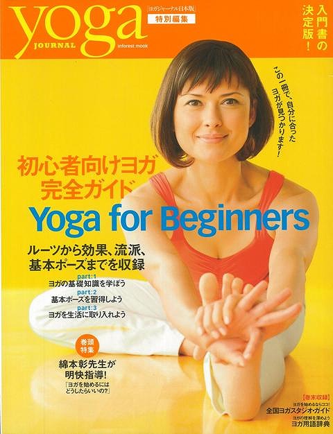 楽天ブックス バーゲン本 Yoga Journal 初心者向けヨガ完全ガイド Yoga For Beginners ヨガジャーナル日本版特別編集 本