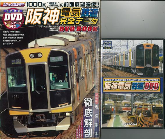 公式 楽天ブックス: 【バーゲン本】阪神電気鉄道完全データDVD BOOK 内蔵光学式ドライブ