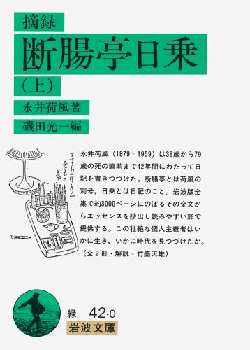 楽天ブックス: 摘録 断腸亭日乗 上 - 永井 荷風 - 9784003104200 : 本