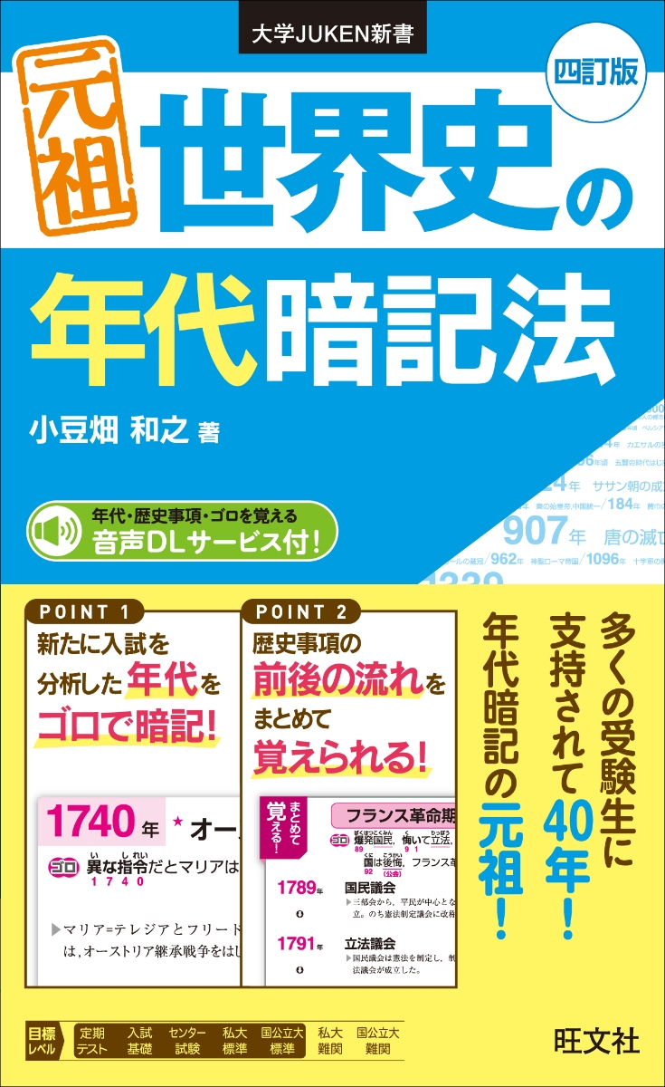 楽天ブックス 元祖 世界史の年代暗記法 四訂版 小豆畑和之 本