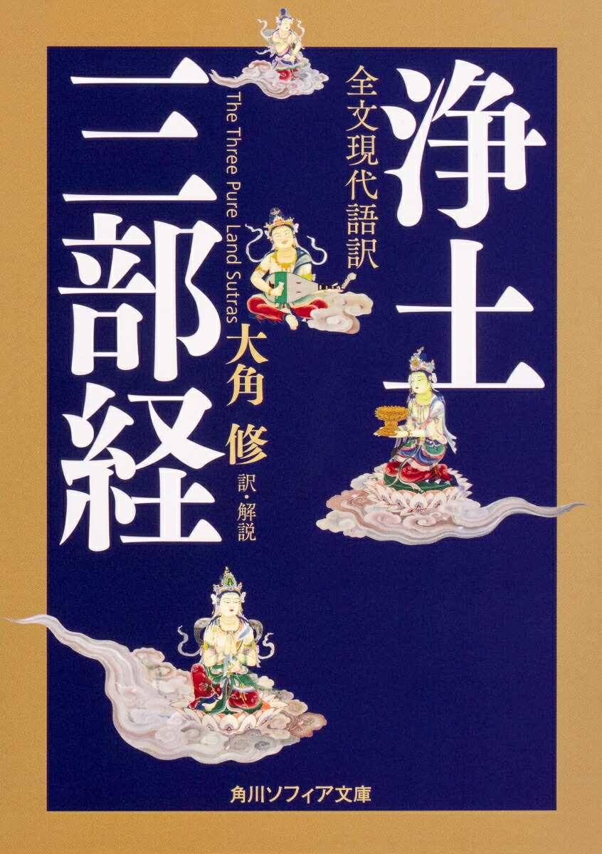 楽天ブックス: 全文現代語訳 浄土三部経（1） - 大角 修 - 9784044004200 : 本