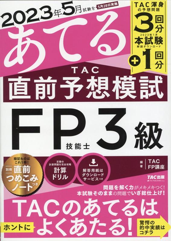 楽天ブックス: 2023年5月試験をあてる TAC直前予想模試 FP技能士3級