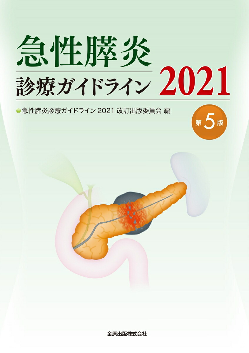 楽天ブックス: 急性膵炎診療ガイドライン 2021［第5版］ - 急性膵炎診療ガイドライン2021改訂出版委員会 - 9784307204200 : 本